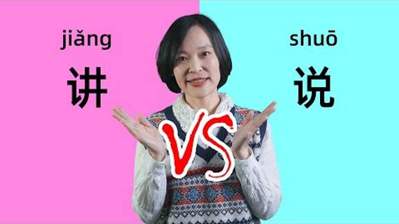 Chinese Grammar_ 讲(jiǎng) vs 说(shuō) - Learn Chinese Confused Words