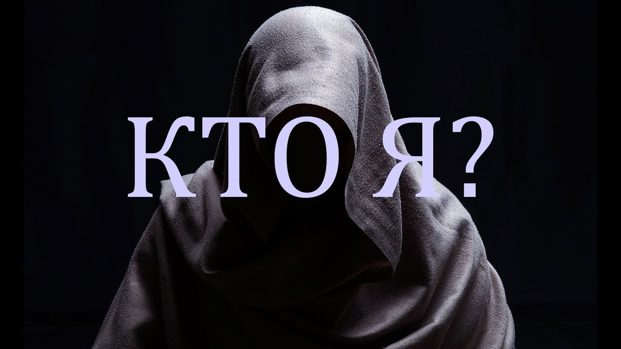 КТО Я ? - Фильм  меняющий сознание