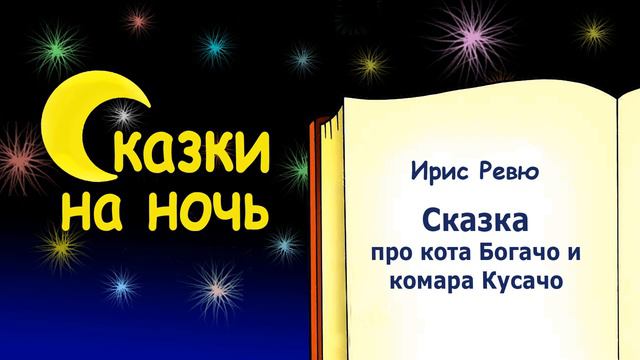 Сказка на ночь про про кота Богачо и комара Кусачо (автор Ирис Ревю) - Слушать