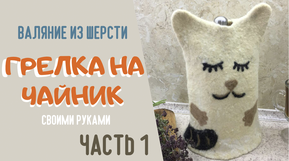 Грелка "Кот" на чайник в технике валяние. часть 1