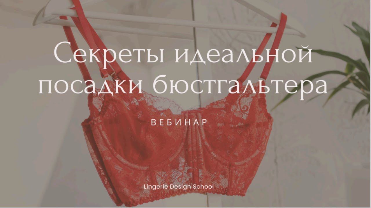 Секреты идеальной посадки бюстгальтера #обучениешитью #пошив #нижнеебелье #школашитья #своимируками