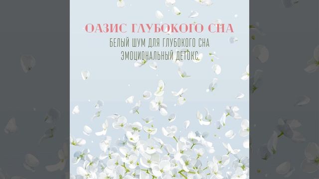 Перестаньте думать (288 Гц)