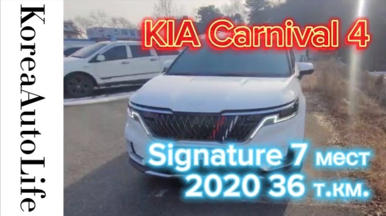 270 Заказ из Кореи KIA Carnival 4 Signature салон автомобиля на 7 мест 2020 с пробегом 36 т.км.