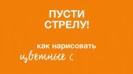 Мастер класс Avon׃ как нарисовать стрелки Пусти стрелу!