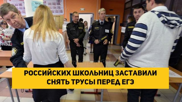 Российских школьниц заставили снять трусы перед ЕГЭ