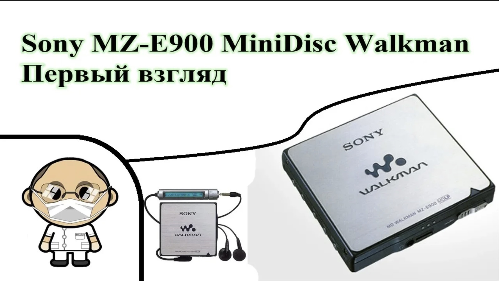 SONY MZ-E900 Первый взгляд