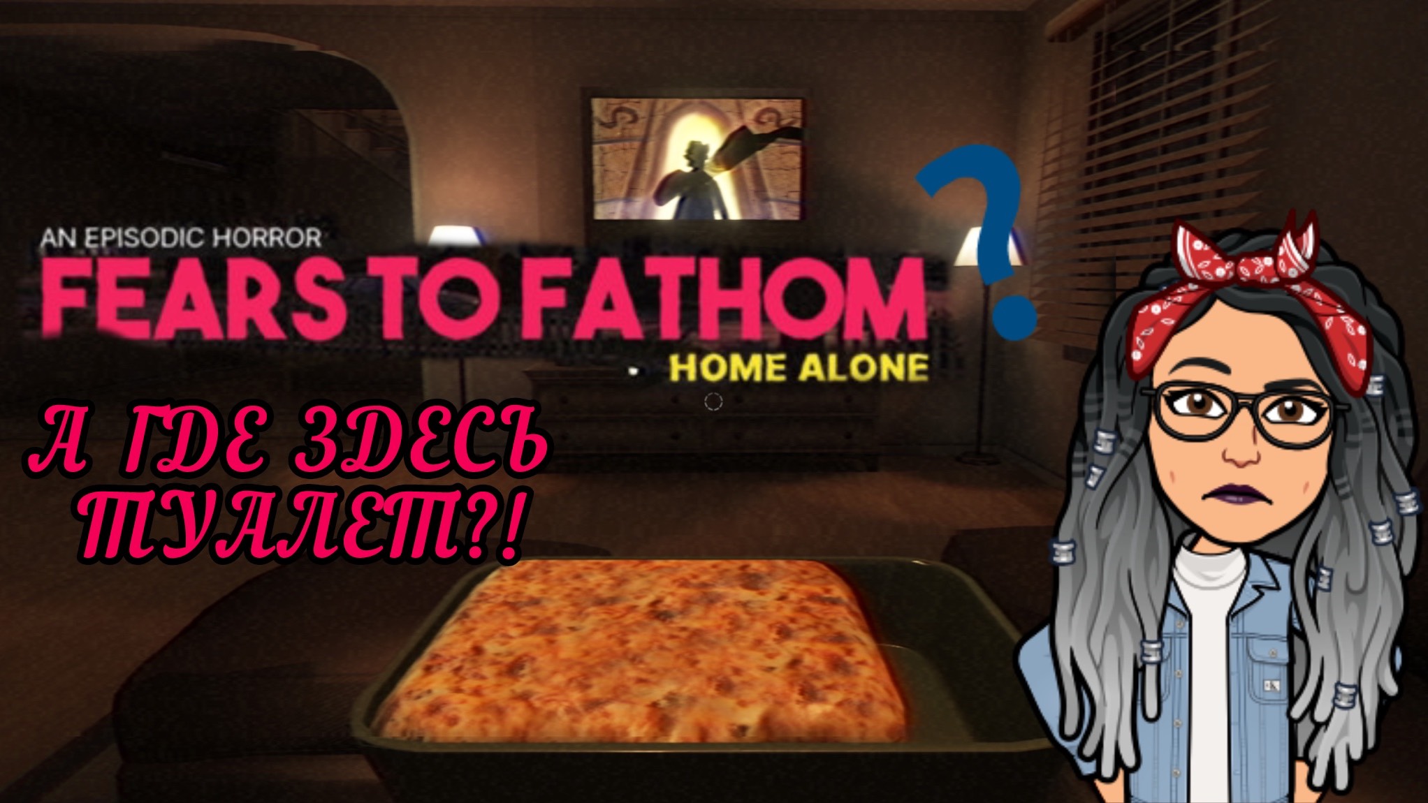НЕ, НУ СЕРЬЕЗНО, ГДЕ ТУАЛЕТ?! | Fears to Fathom Episode 1: Home Alone