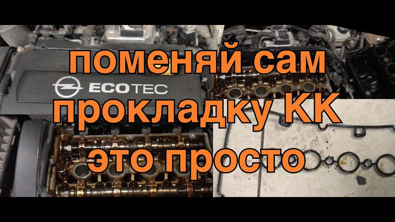 Opel Astra h замена прокладки клапанной крышки z16xer,z18xer