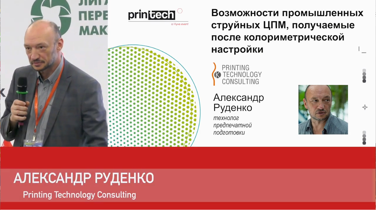 Александр Руденко, Printing Technology Consulting