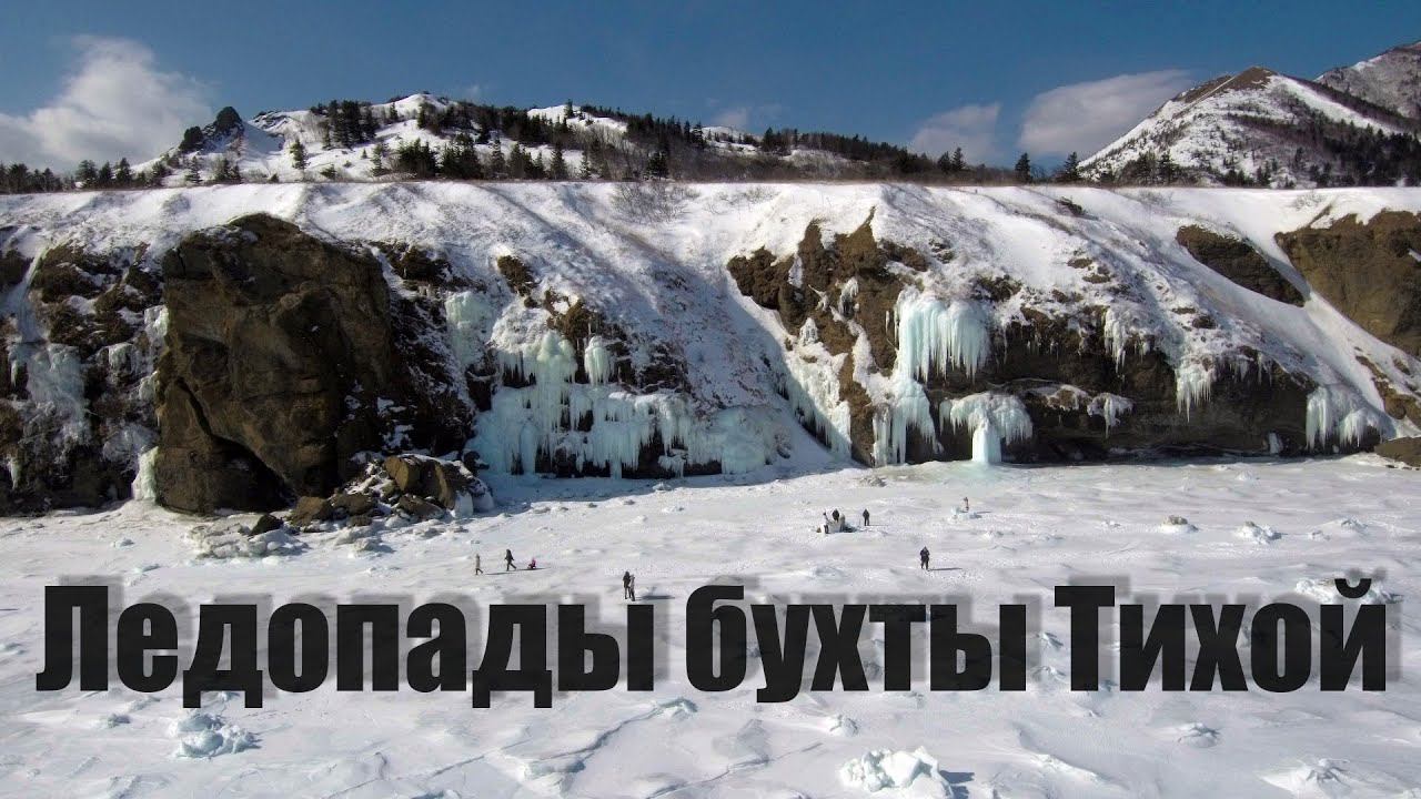 Красоты Сахалина. Ледопады бухты Тихой