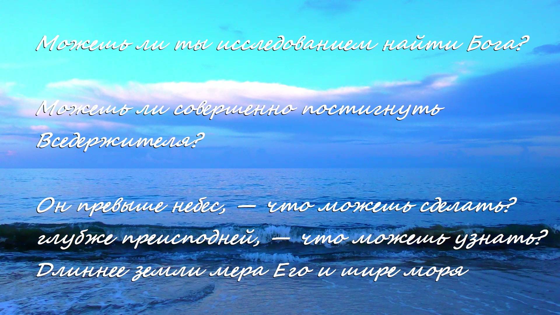 Можешь ли ты исследованием найти Бога? Можешь ли совершенно постигнуть Вседержителя?