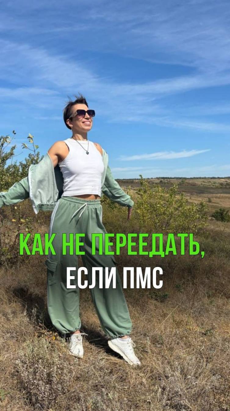 Как не переедать есть ПМС