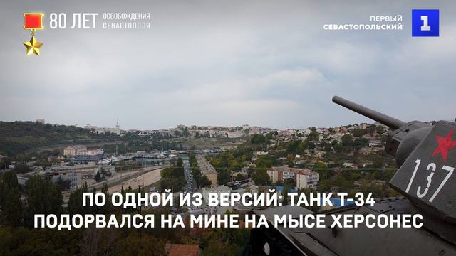 Подвиг севастопольских танкистов увековечен на Красной горке