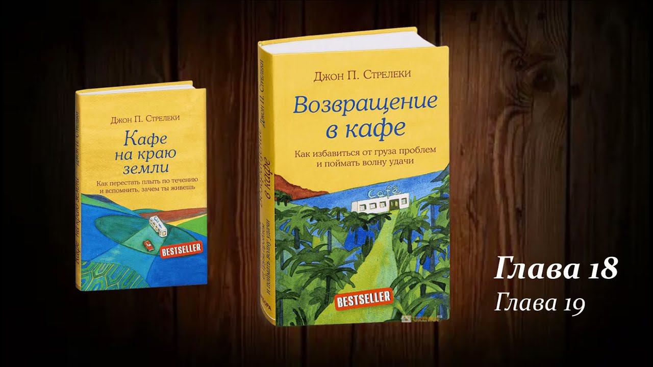 Возвращение в кафе 18-19. Джон Стрелеки.
