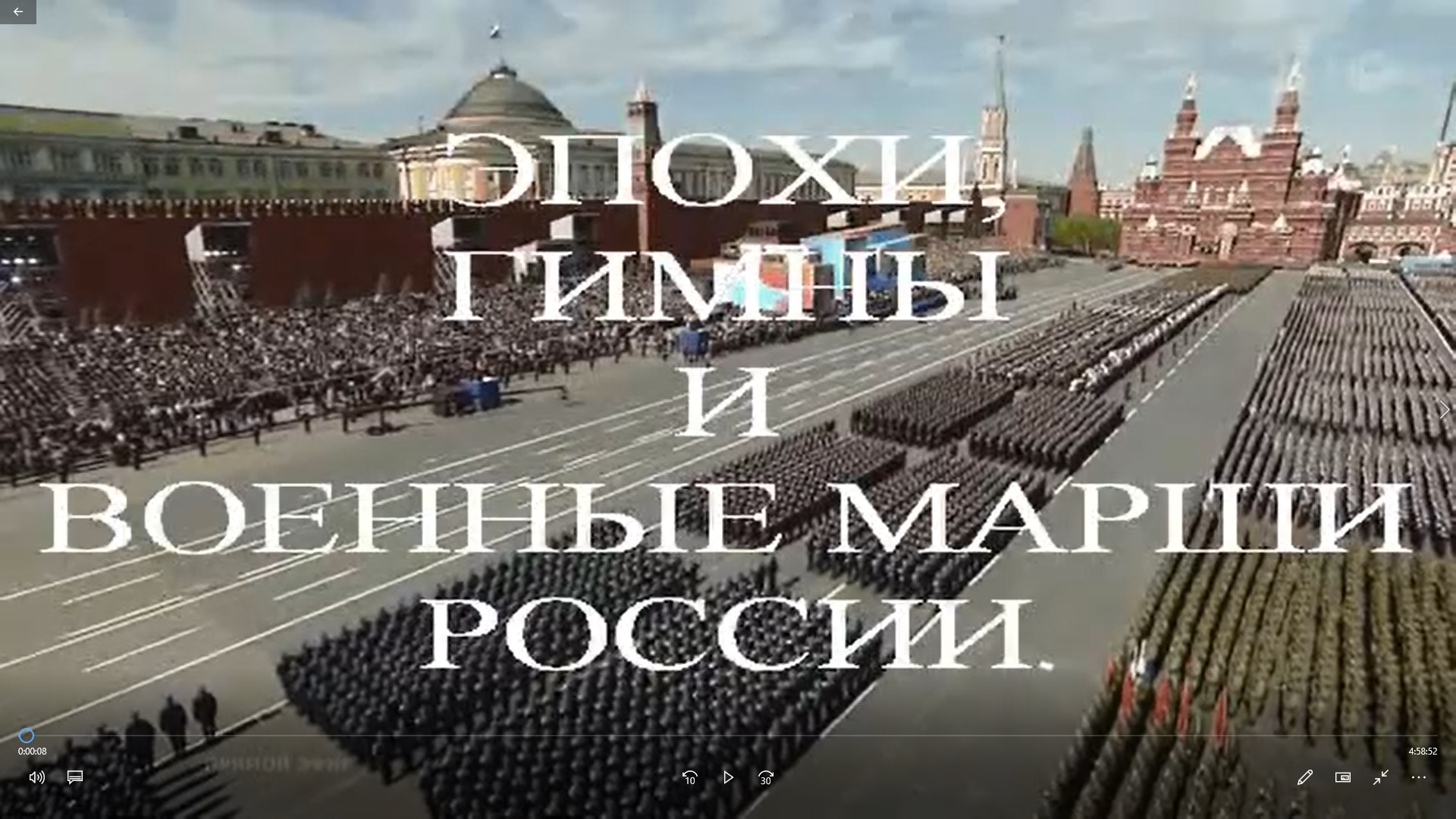 Эпохи, гимны и военные марши России. Часть 1. Фрагмент
