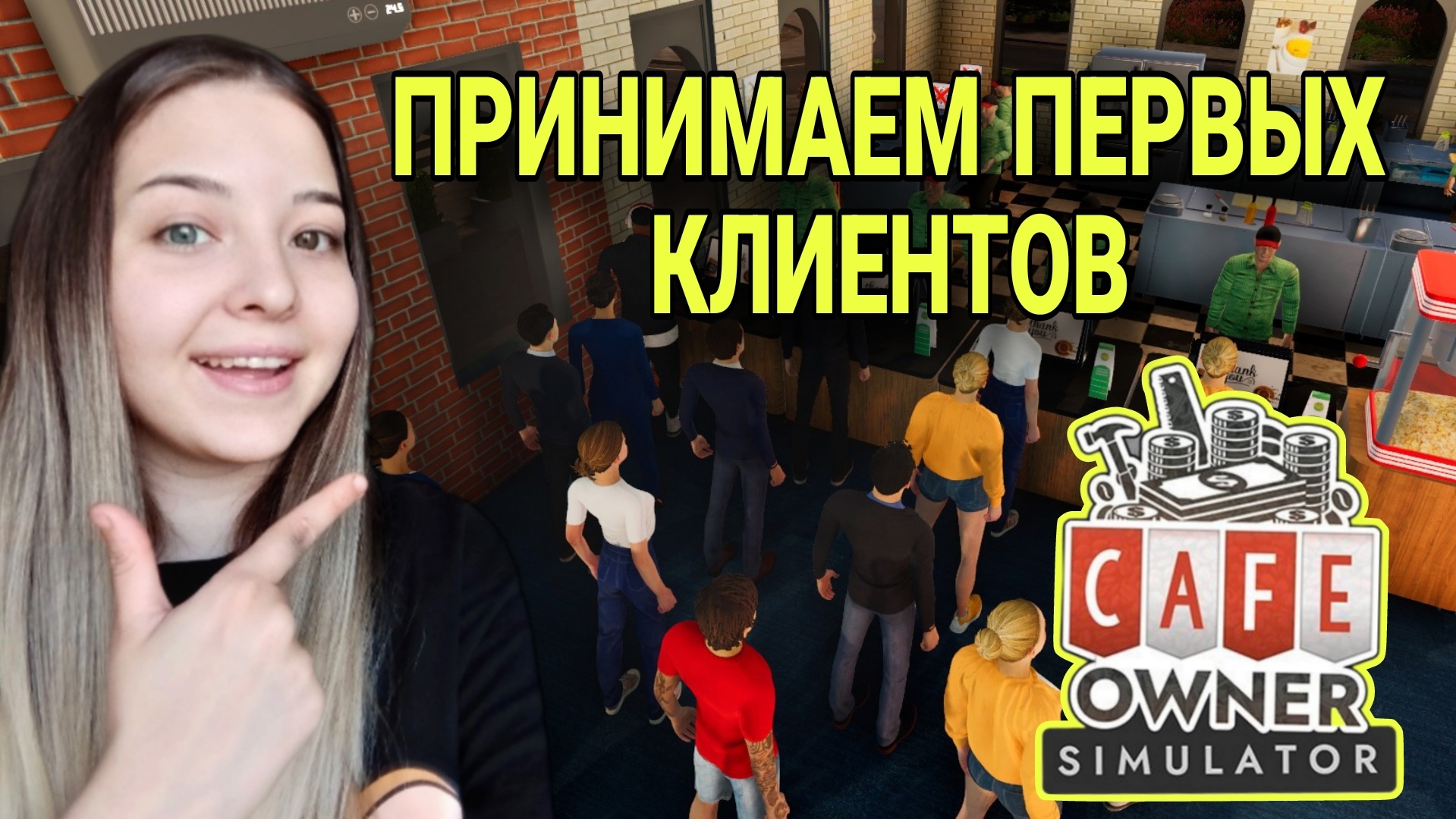 принимаем первых, клиентов первая стычка с бомжом!?(Cafe Owner Simulator)прохождения игры