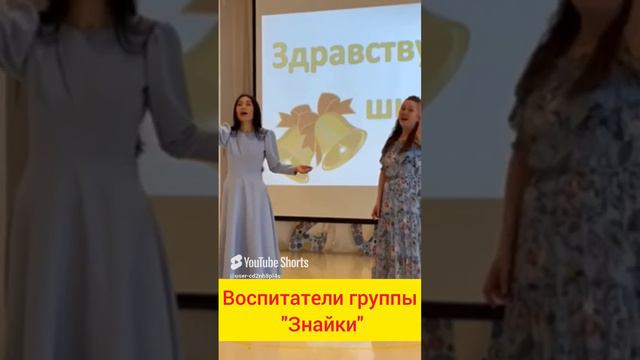 гр."Знайки" Песня воспитателей. Выпуск 2024