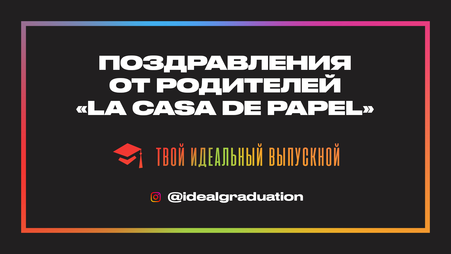 Ролик от родителей в стиле La Casa De Papel