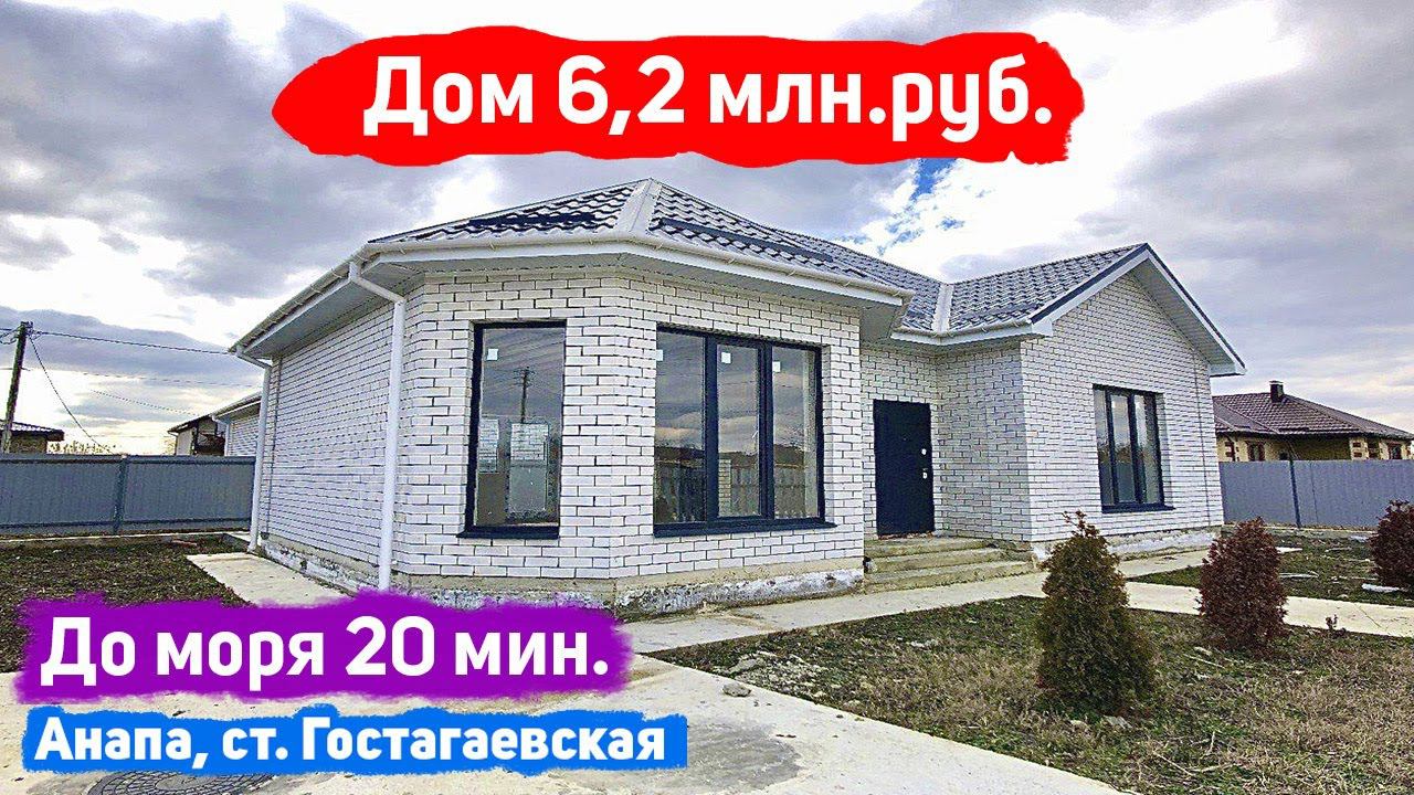 #анапа Купить дом 80 кв.м., уч. 3 сот. | Купить дом в Анапе | ст. Гостагаевская | 20 мин. до моря!