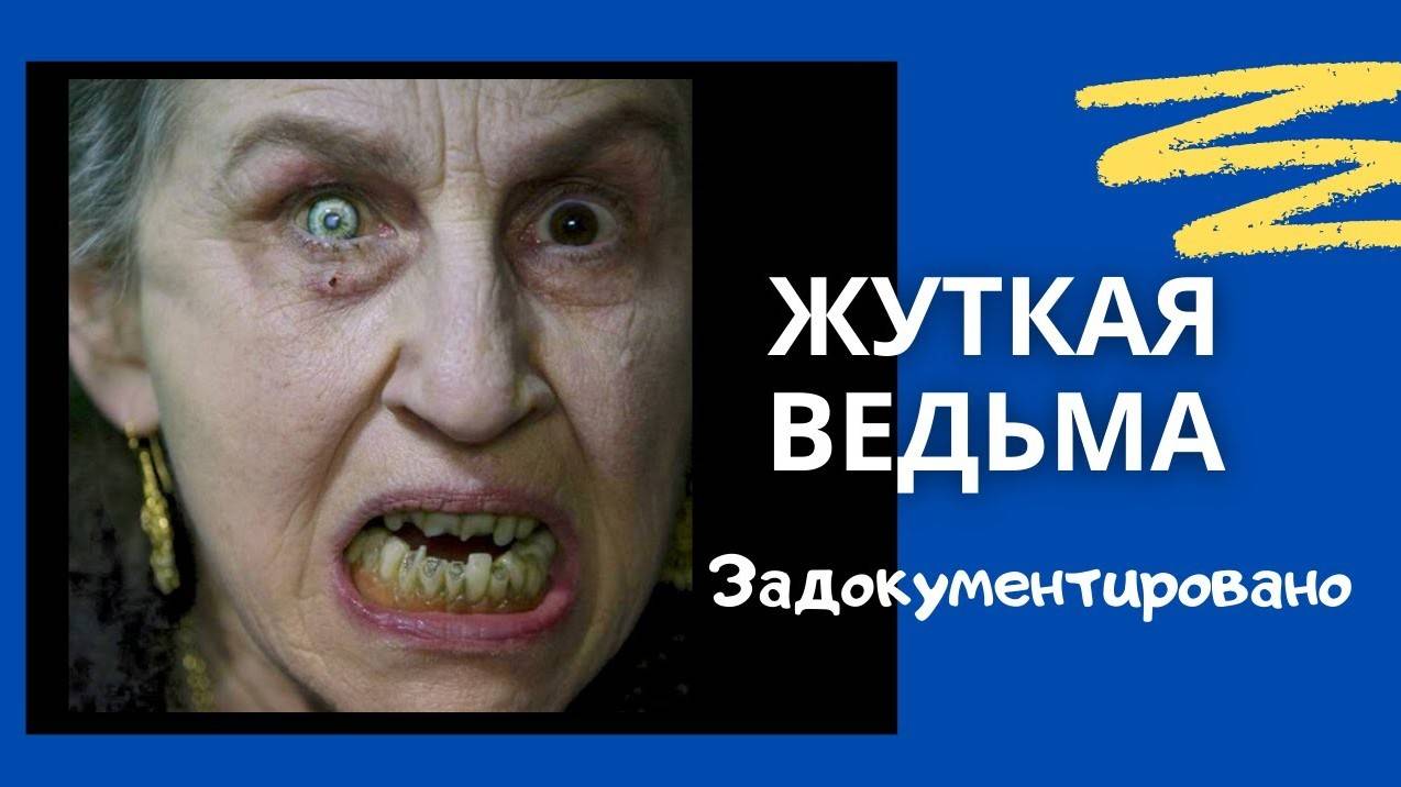 ЖУТКАЯ ВЕДЬМА ( Страшная история ) - ОСТОРОЖНО, ЕСТЬ МАТ!!!