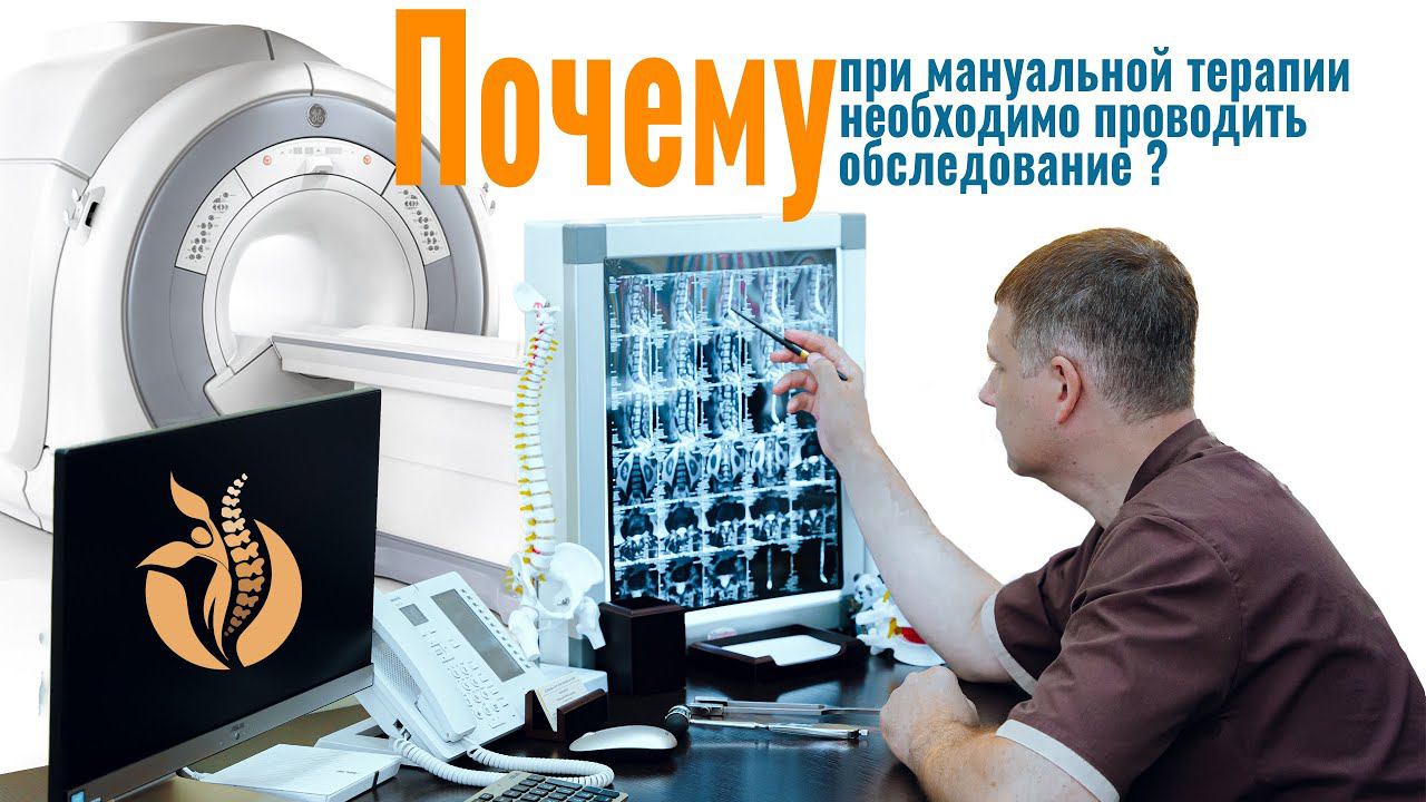 Почему при мануальной терапии необходимо проводить обследование