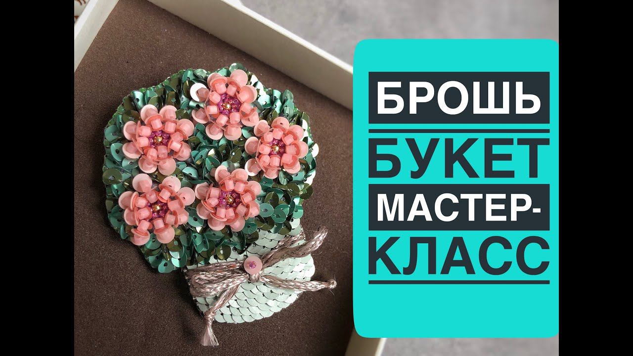 брошь из бисера и пайеток мастер-класс | Брошь БУКЕТ из бисера  своими руками