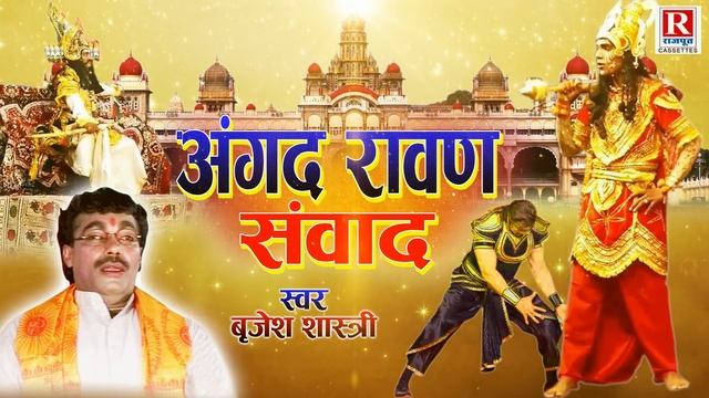 Angad Ravan Sanwad || रामायण किस्सा || Brijesh Kumar Shastri || अंगद रावण संवाद || Rajput Cassettes