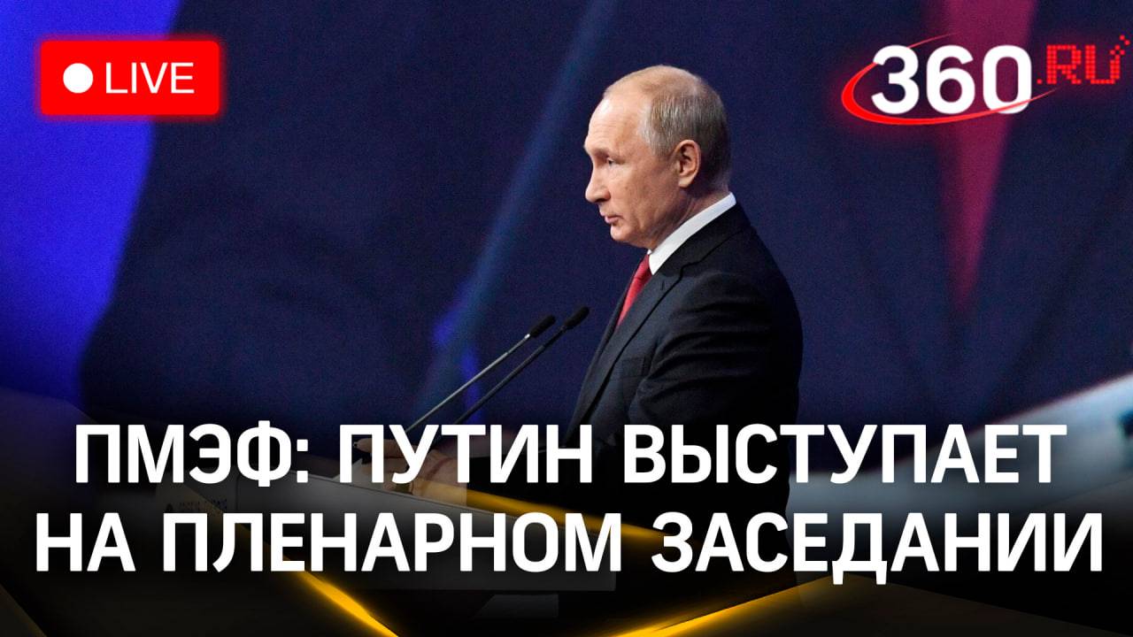 Путин выступает на пленарном заседании ПМЭФ | Прямая трансляция