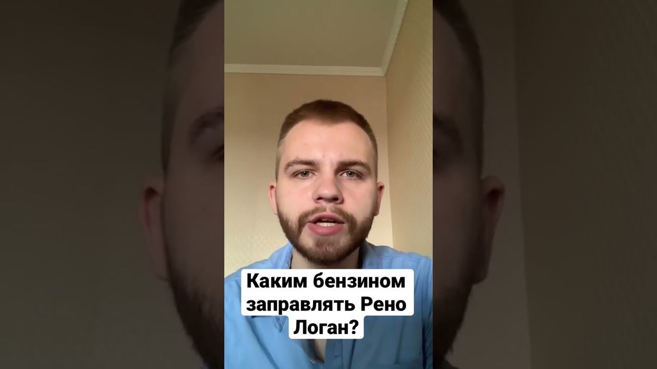 Каким бензином заправлять Рено Логан?