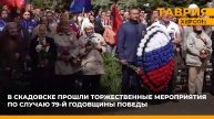 В Скадовске прошли торжественные мероприятия по случаю 79-й годовщины Победы