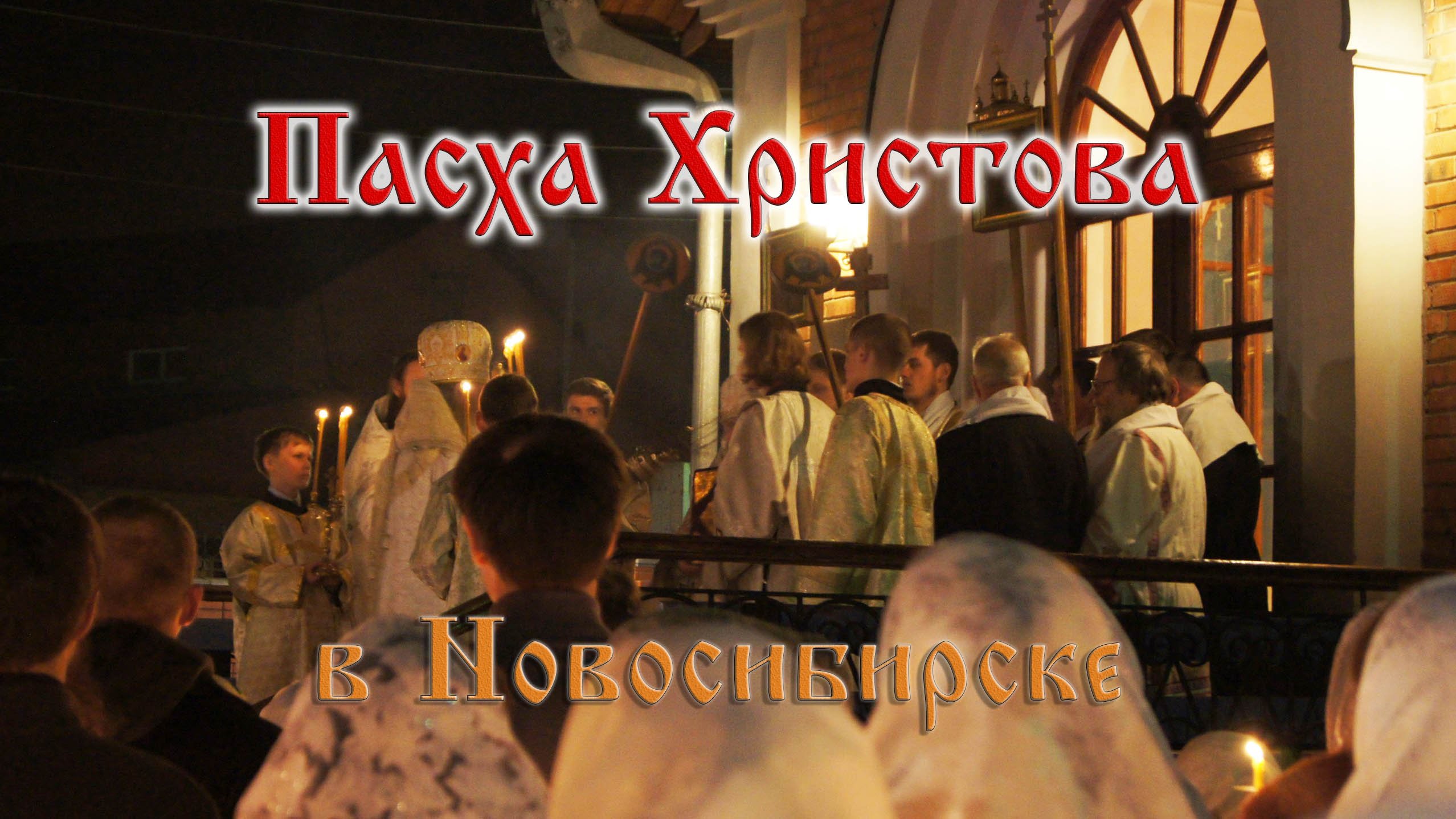 Пасха Христова у старообрядцев в Новосибирске: Христос Воскресе!