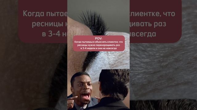 Ресницы не навсегда