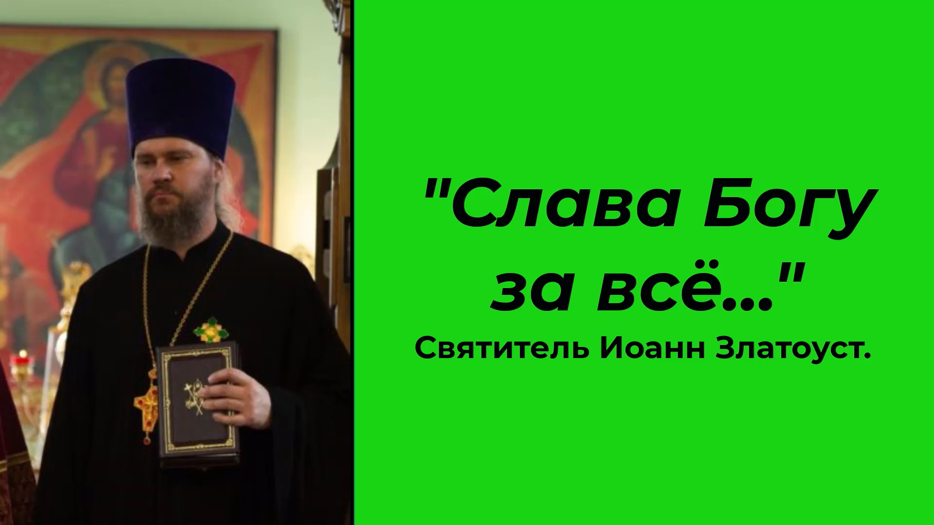 "Слава Богу за всё..." Святитель Иоанн Златоуст. 2023.11.26 протоиерей Ярослав Иванов.