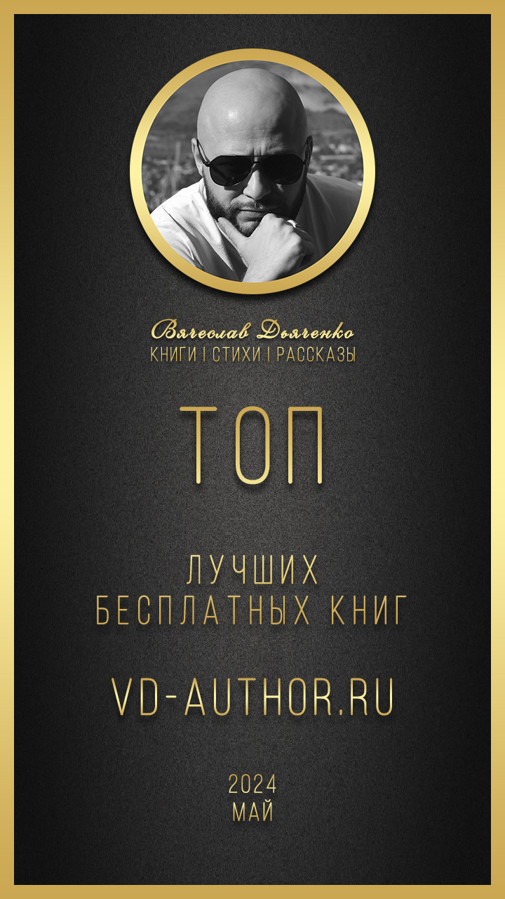 Топ 10 лучших бесплатных книг / Май / 2024 / vd-author.ru