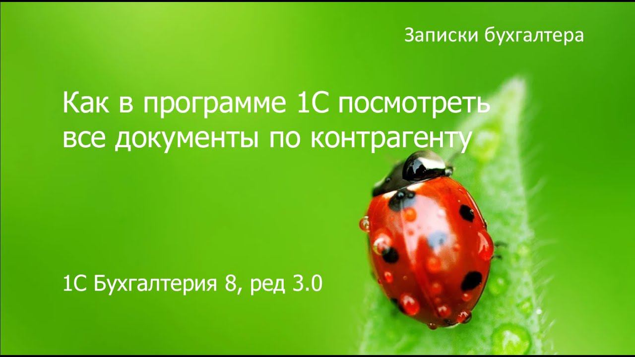 Как в 1С посмотреть все документы по контрагенту списком