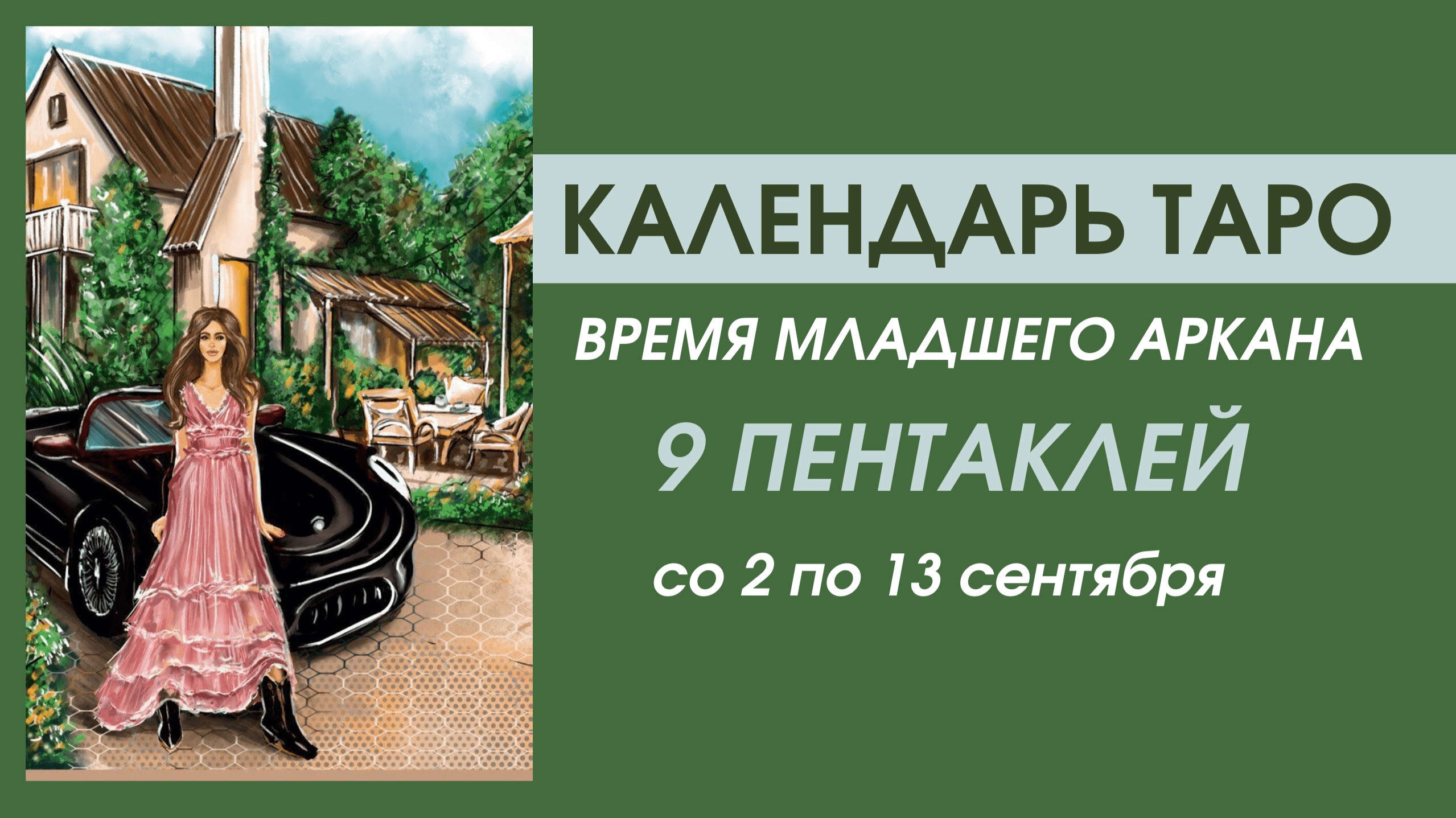 ✨КАЛЕНДАРЬ ТАРО ✨со 2(3) по 13(14) сентября✨ВРЕМЯ Мл.аркана 9 ПЕНТАКЛЕЙ ✨Дорого-Богато!