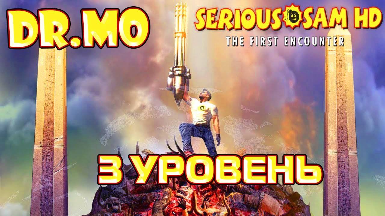 Serious Sam HD The First Encounter. Прохождение. 3 уровень.