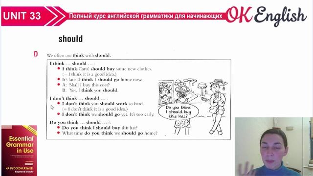 Unit 33 (32) Модальный глагол SHOULD | Курс английского для начинающих