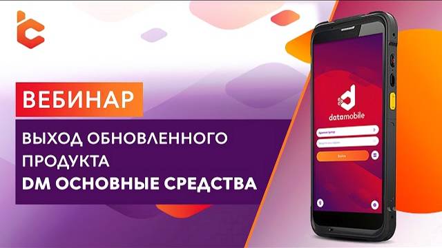 Вебинар: DM.Основные средства - новый программный продукт