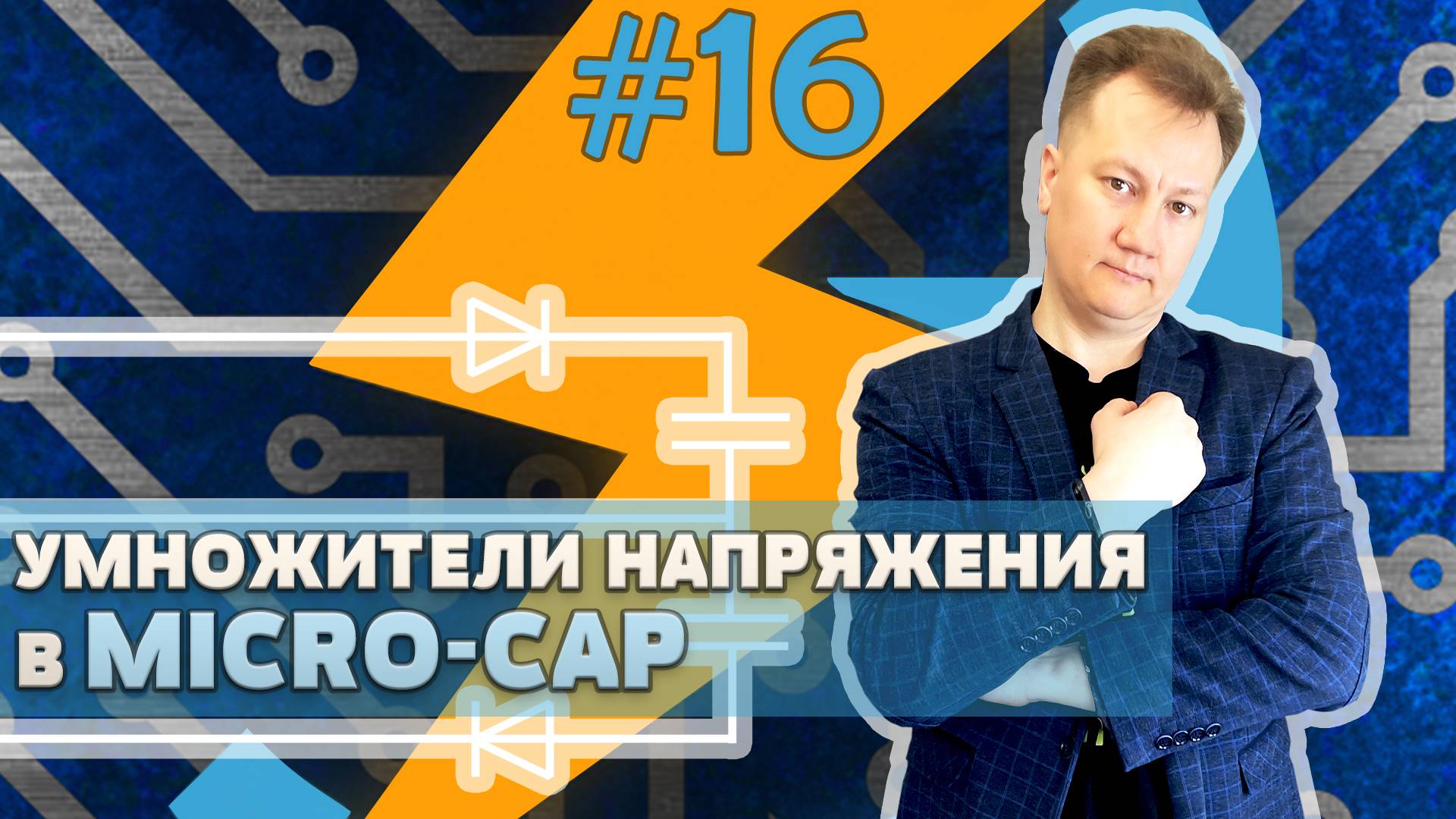 #16 Умножители напряжения в Micro-Cap