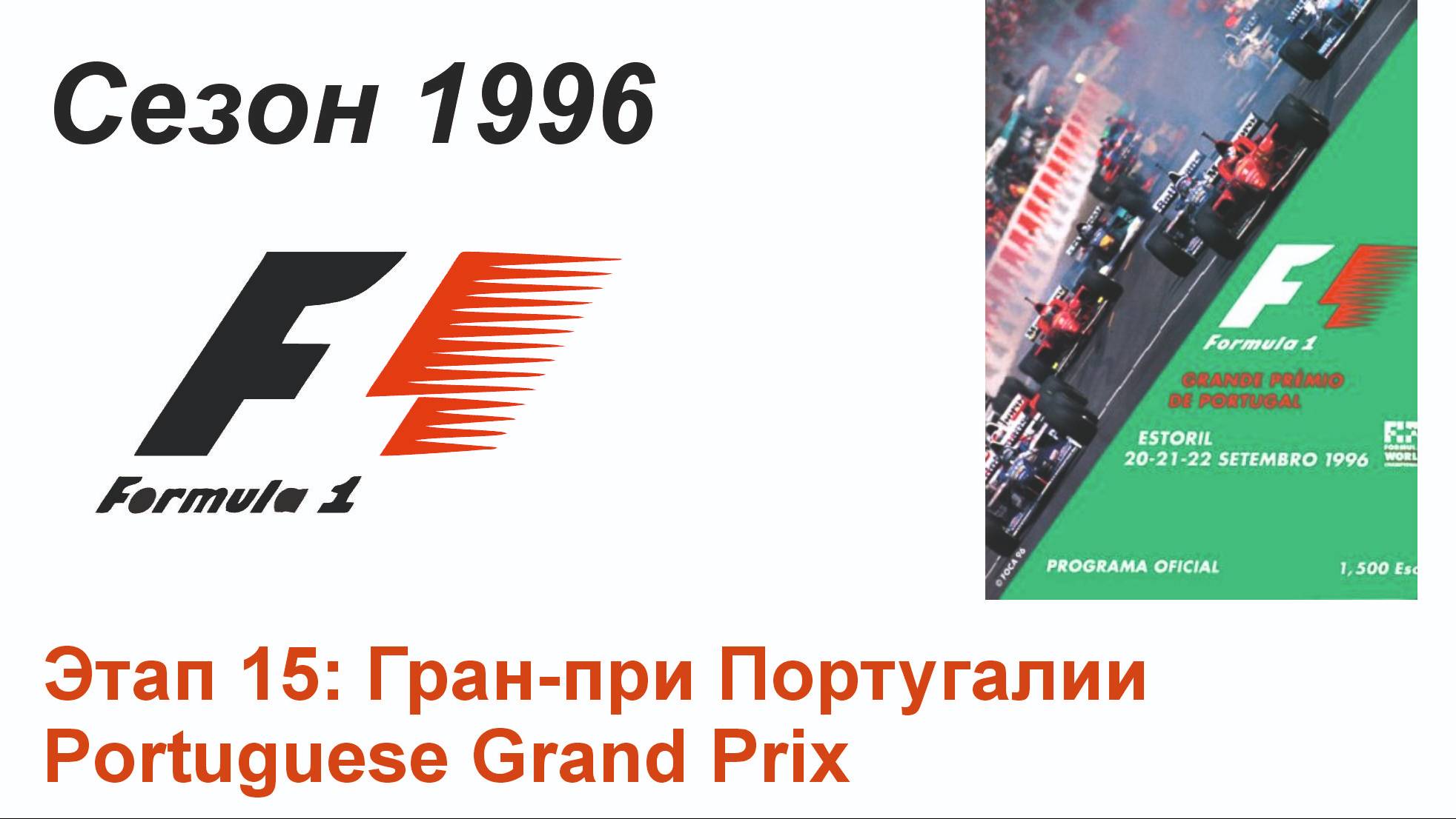 Формула-1 / Formula-1 (1996). Этап 15: Гран-при Португалии (Рус+Англ/Rus+Eng)