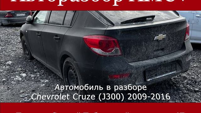 Chevrolet Cruze (J300) 2009-2016 (02)