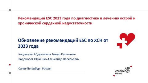Обновление рекомендаций ESC по ХСН от 2023 года