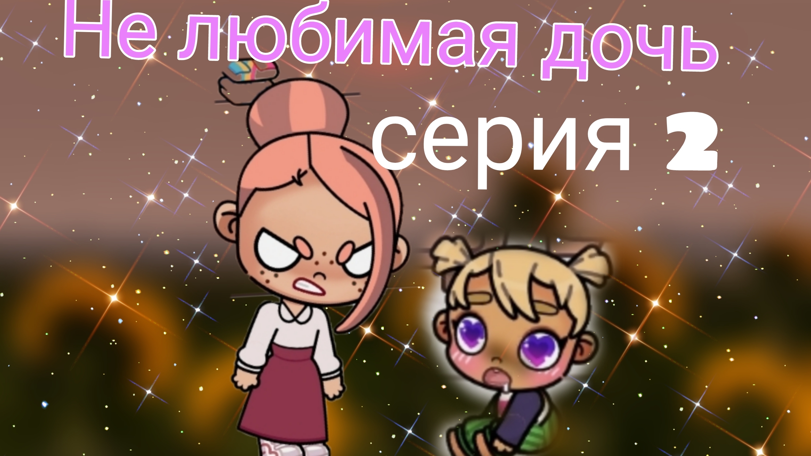 не любимая дочь 😔 серия 2💓