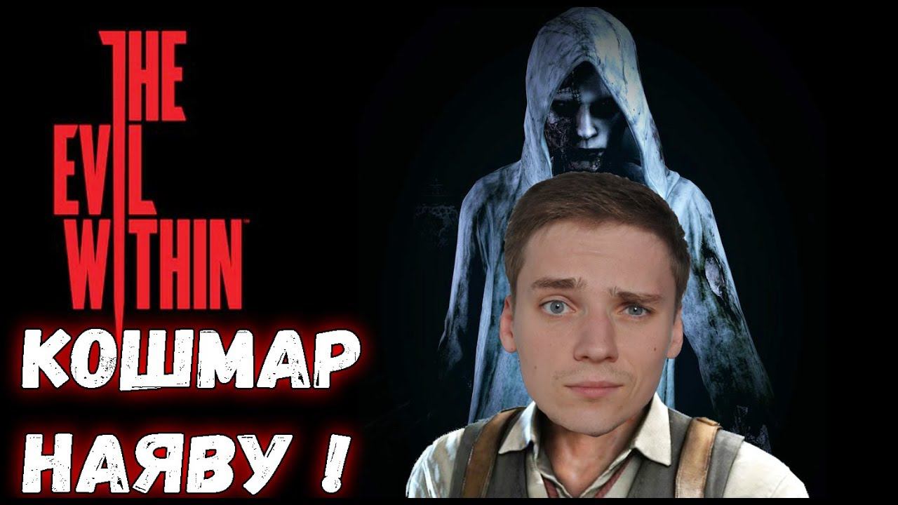 ПО ХАРДУ►The Evil Within | Прохождение #1