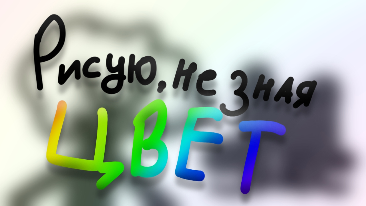 Рисую с серым / черно-белым фильтром, не зная цвет #бесцветный #цвет #drawing