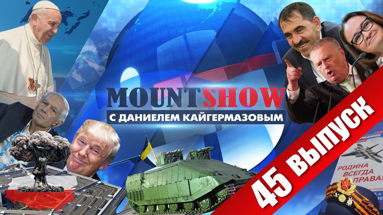 MOUNT SHOW (вып. 45) – Папа Римский и георгиевская ленточка