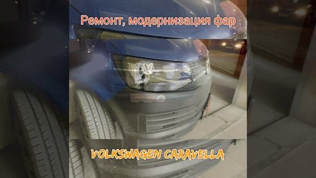Volkswagen Caravelle модернизация оптики фар от Ledstudio