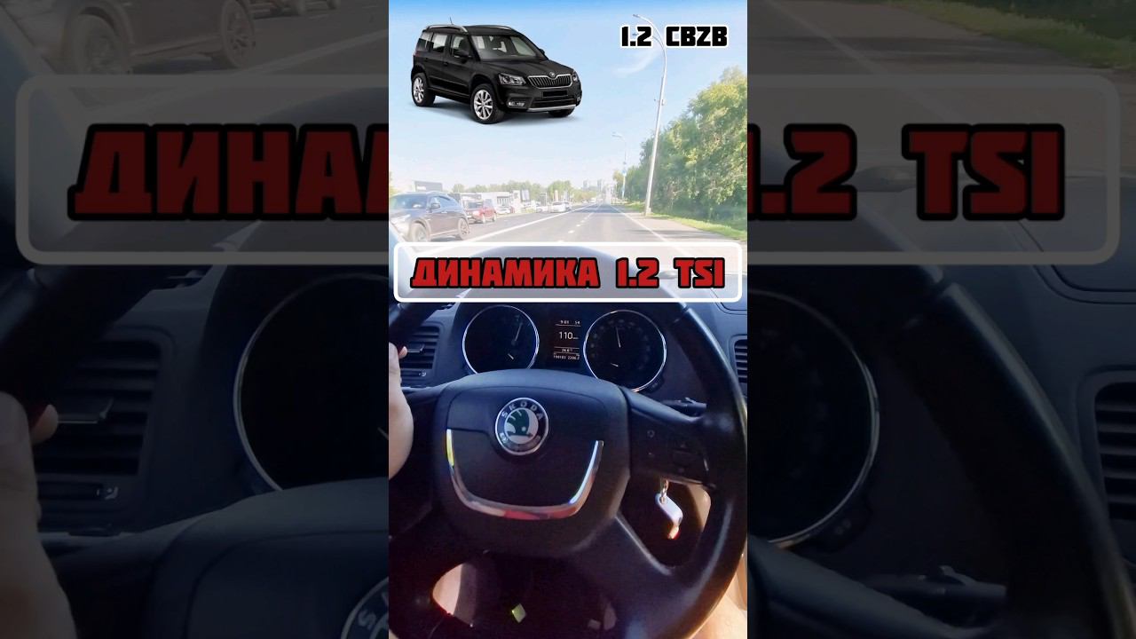 1.2 турбо прёт как самолёт!!! или нет? Разгон Skoda Yeti 1.2 tsi 0-100 км/ч