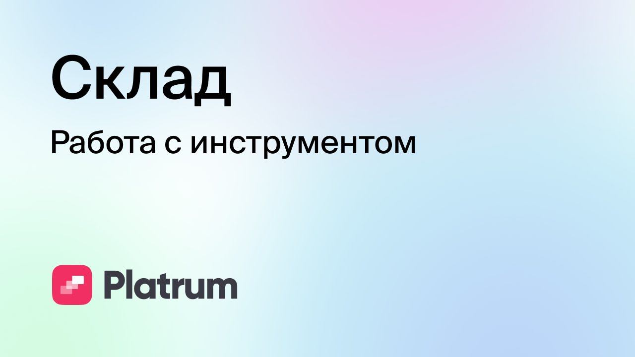 9.1 Склад: работа с инструментом